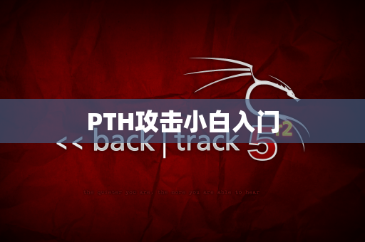 PTH攻击小白入门