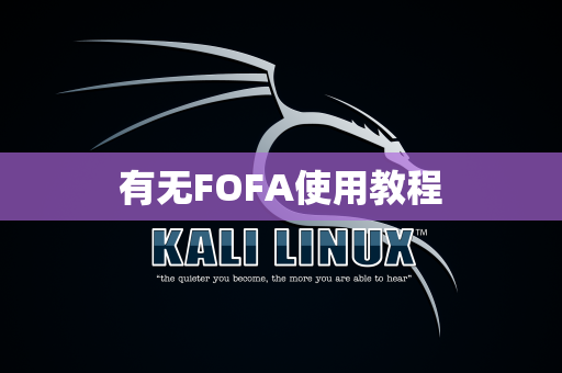 有无FOFA使用教程