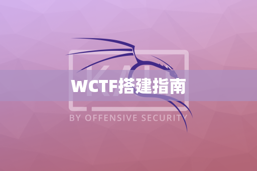 WCTF搭建指南