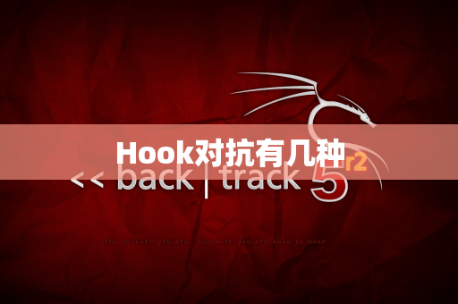 Hook对抗有几种