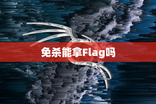 免杀能拿Flag吗