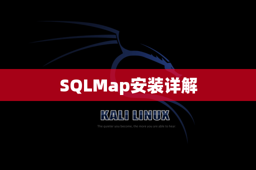 SQLMap安装详解