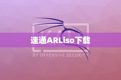 速通ARLiso下载