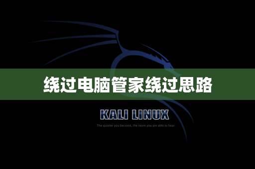 绕过电脑管家绕过思路