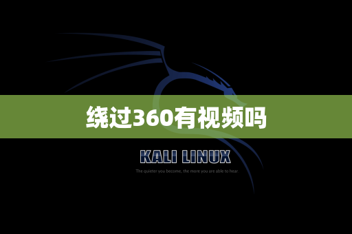 绕过360有视频吗