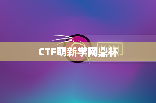 CTF萌新学网鼎杯