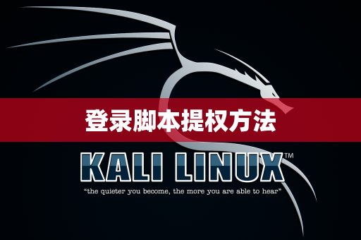 登录脚本提权方法
