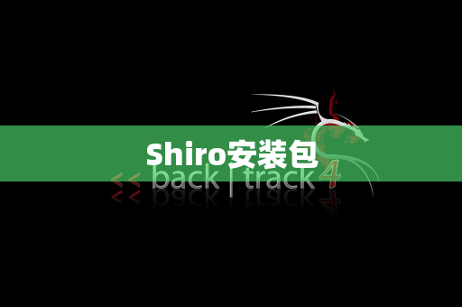 Shiro安装包