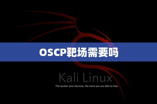 OSCP靶场需要吗