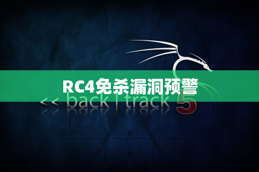 RC4免杀漏洞预警