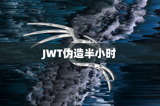 JWT伪造半小时