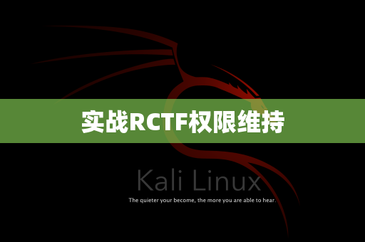 实战RCTF权限维持