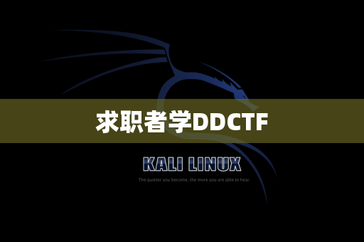 求职者学DDCTF