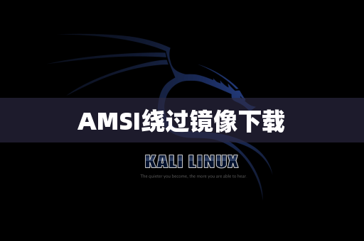 AMSI绕过镜像下载
