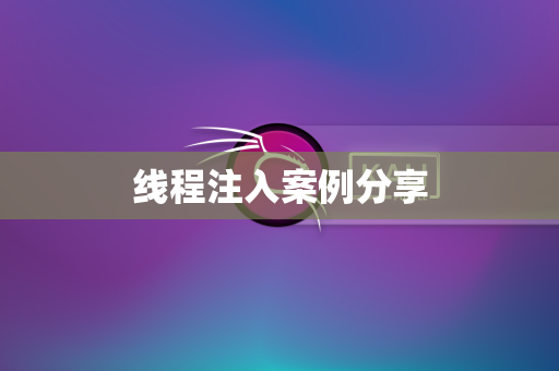 线程注入案例分享