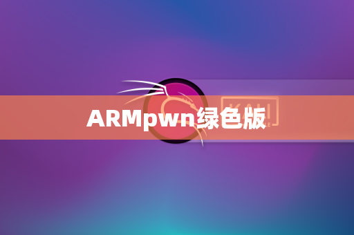 ARMpwn绿色版