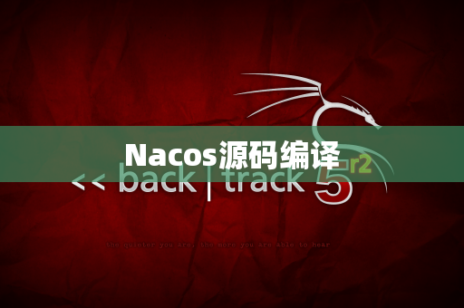 Nacos源码编译