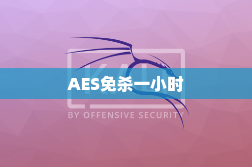 AES免杀一小时