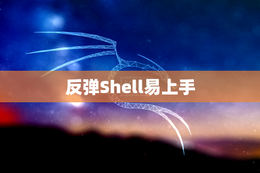 反弹Shell易上手