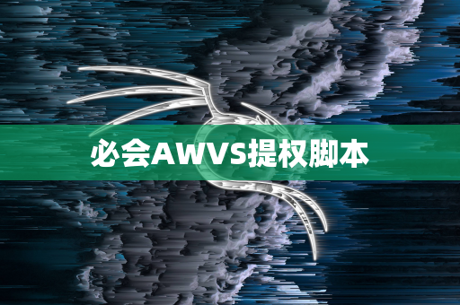 必会AWVS提权脚本