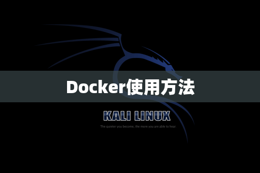 Docker使用方法