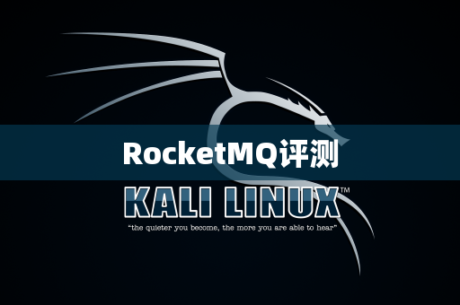 RocketMQ评测