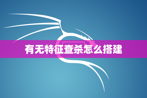 有无特征查杀怎么搭建
