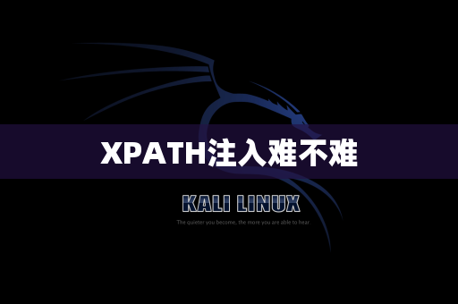 XPATH注入难不难