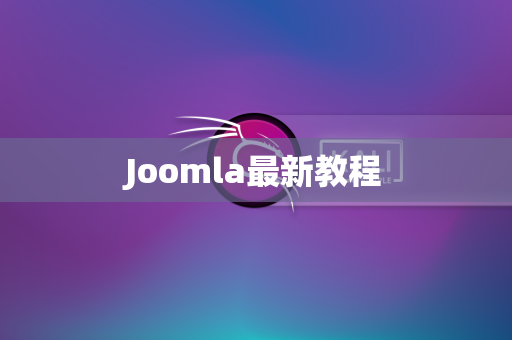 Joomla最新教程