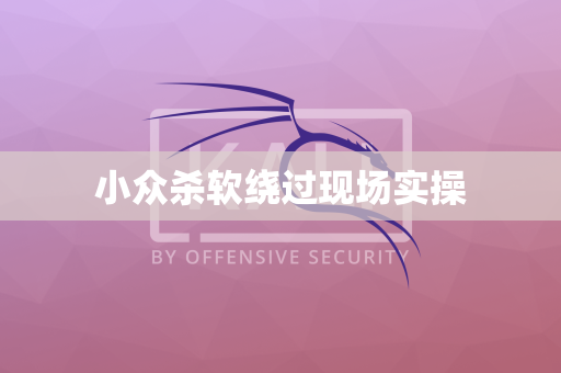 小众杀软绕过现场实操