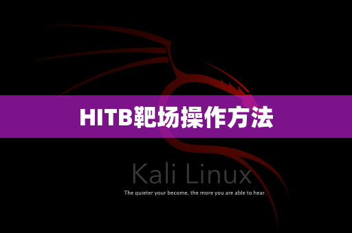 HITB靶场操作方法