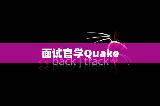 面试官学Quake