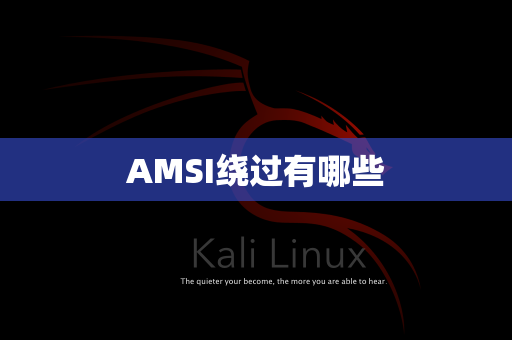 AMSI绕过有哪些