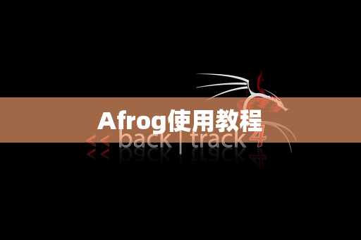 Afrog使用教程