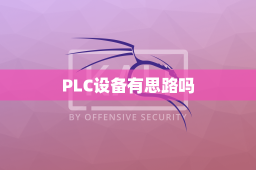 PLC设备有思路吗