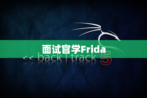 面试官学Frida