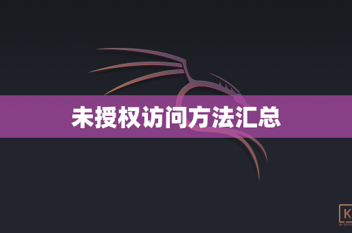 未授权访问方法汇总