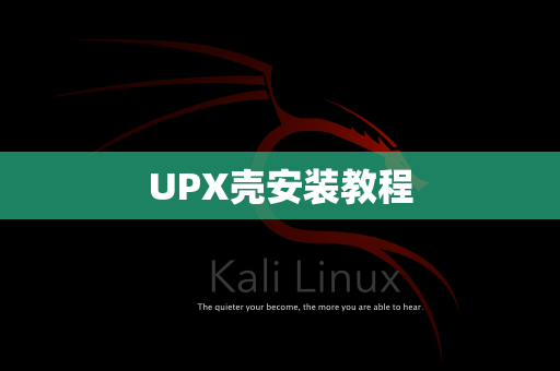 UPX壳安装教程