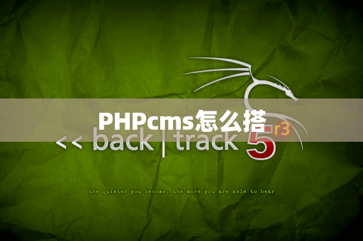 PHPcms怎么搭