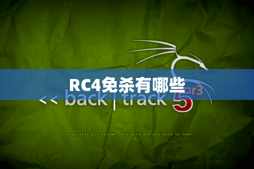 RC4免杀有哪些