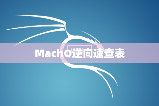 MachO逆向速查表