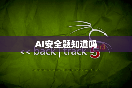 AI安全题知道吗