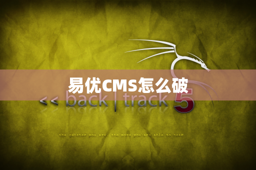 易优CMS怎么破