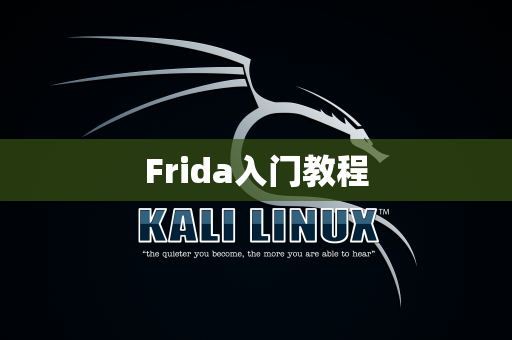 Frida入门教程