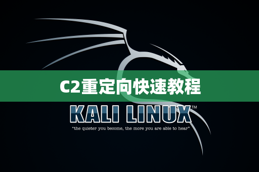 C2重定向快速教程