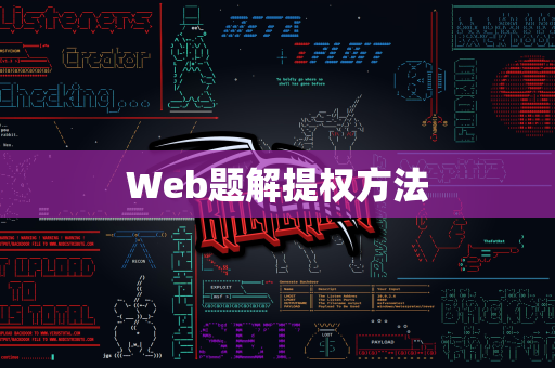 Web题解提权方法