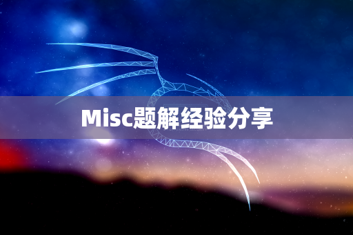 Misc题解经验分享