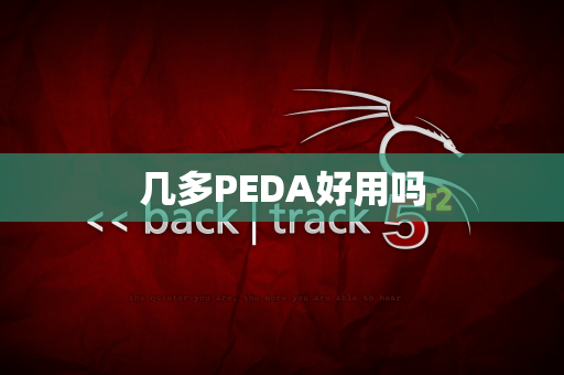 几多PEDA好用吗