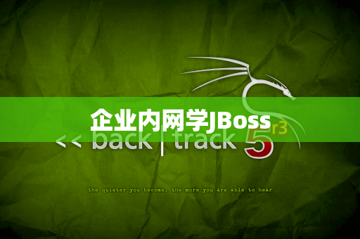 企业内网学JBoss