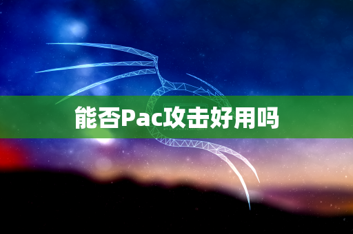 能否Pac攻击好用吗